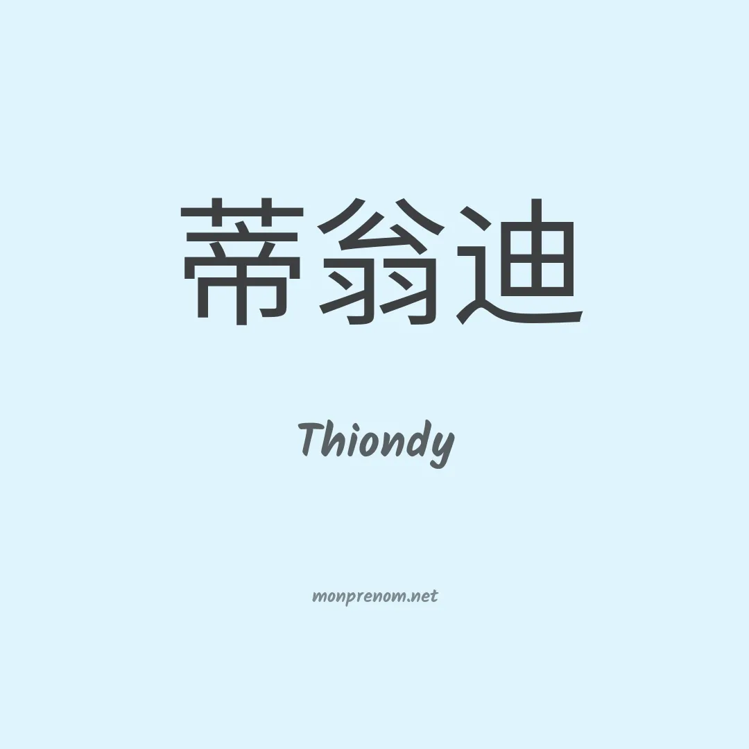Thiondy en chinois