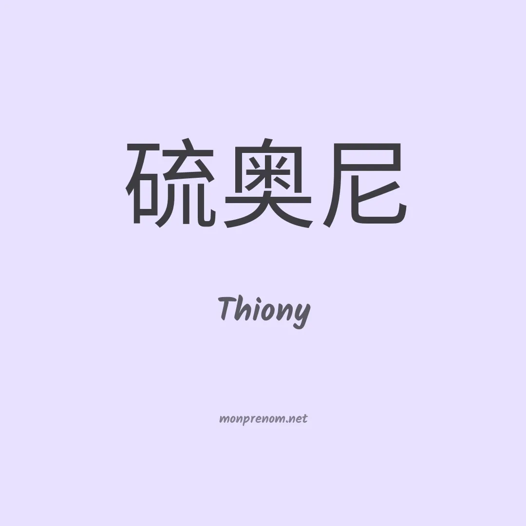 Thiony en chinois