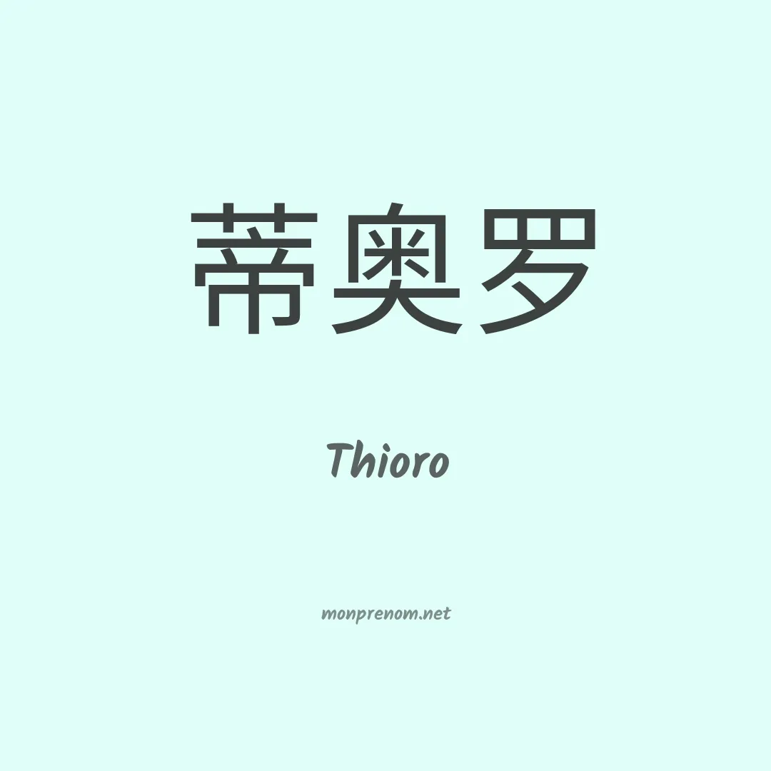 Thioro en chinois