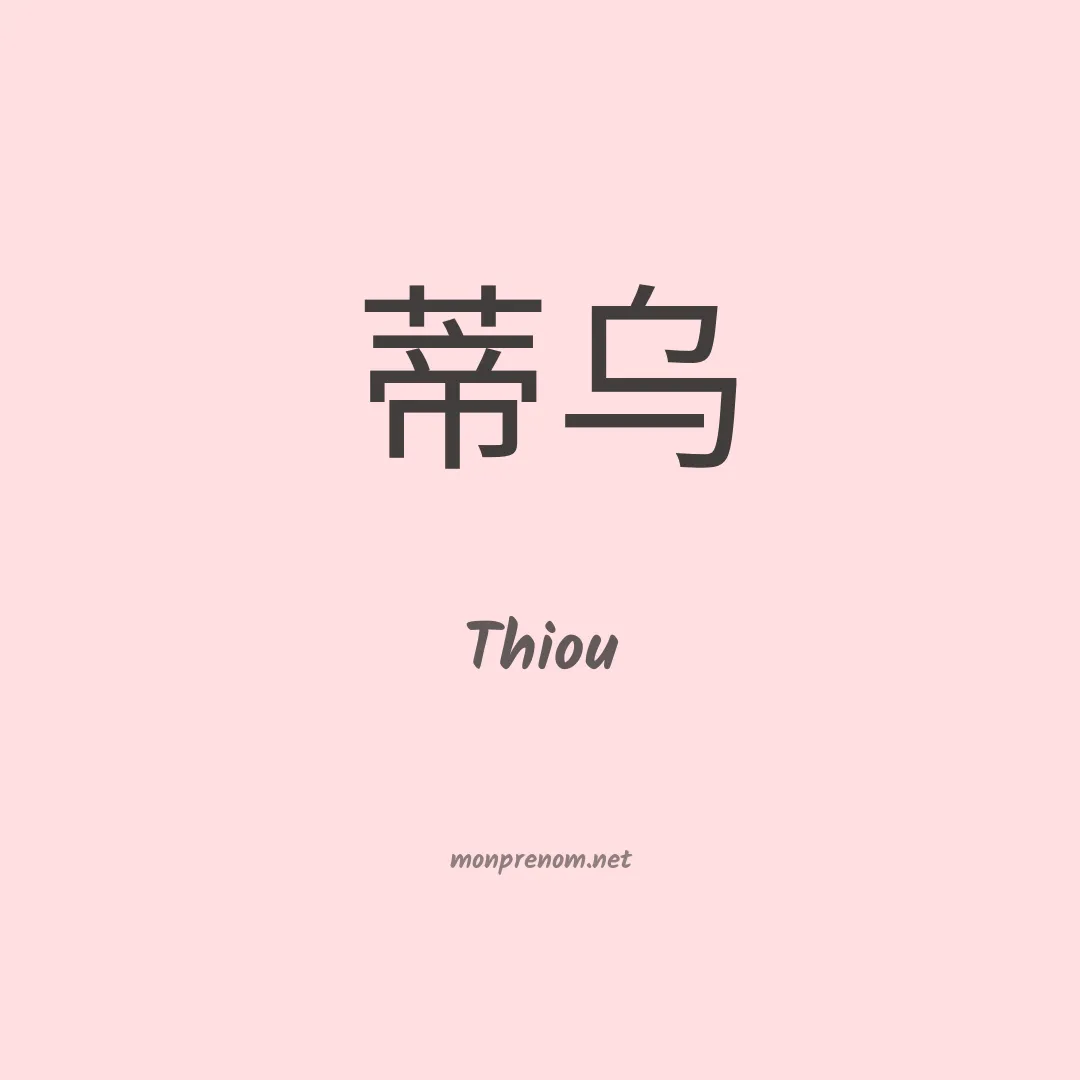 Thiou en chinois