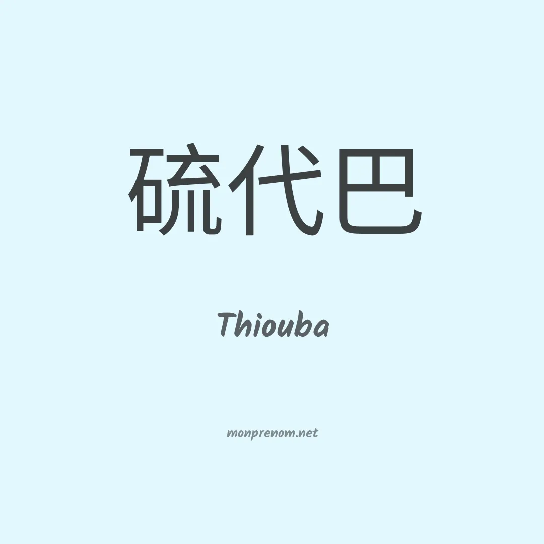Thiouba en chinois