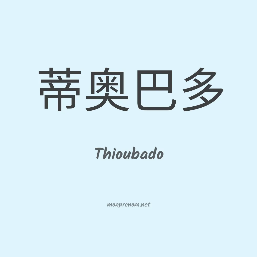 Thioubado en chinois