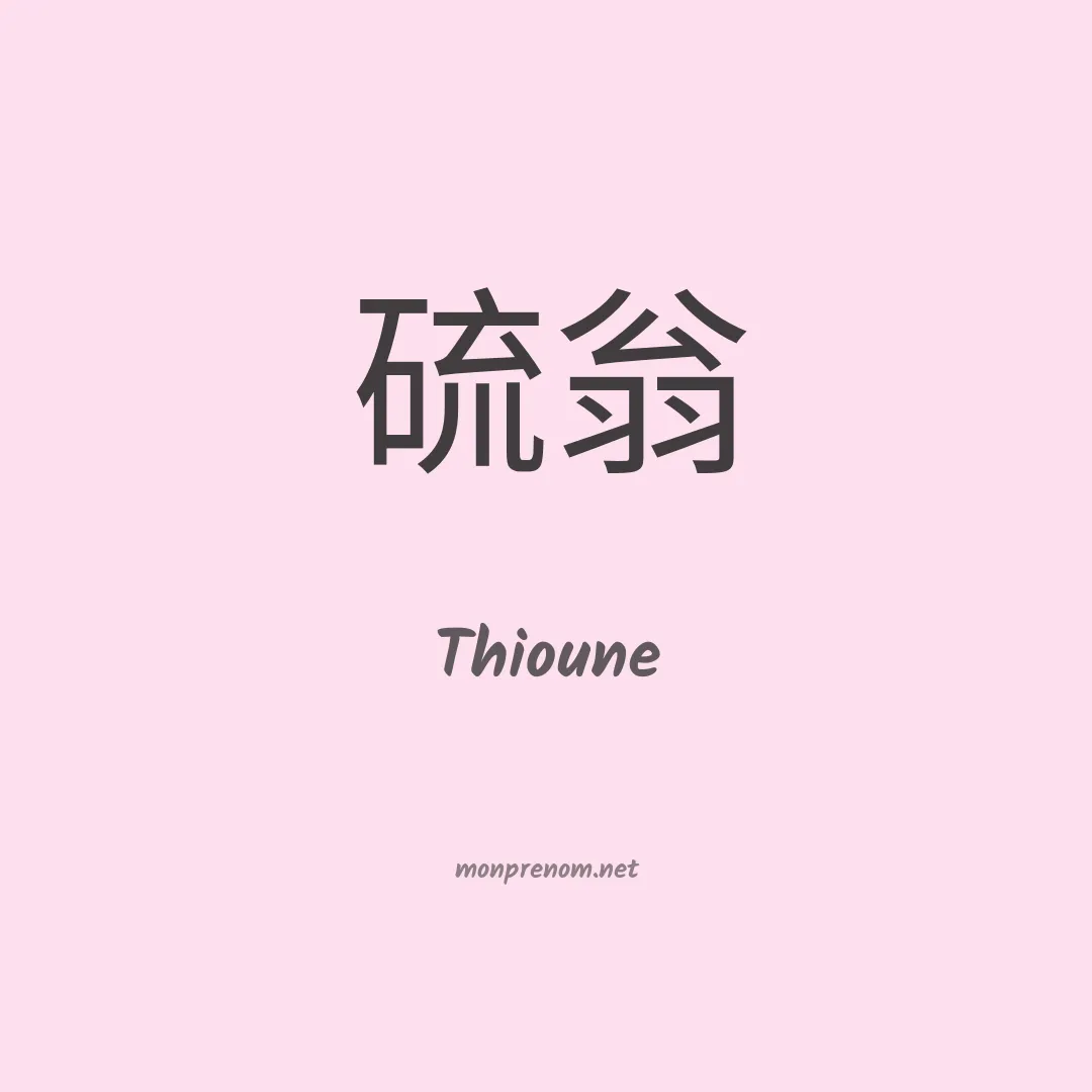 Thioune en chinois