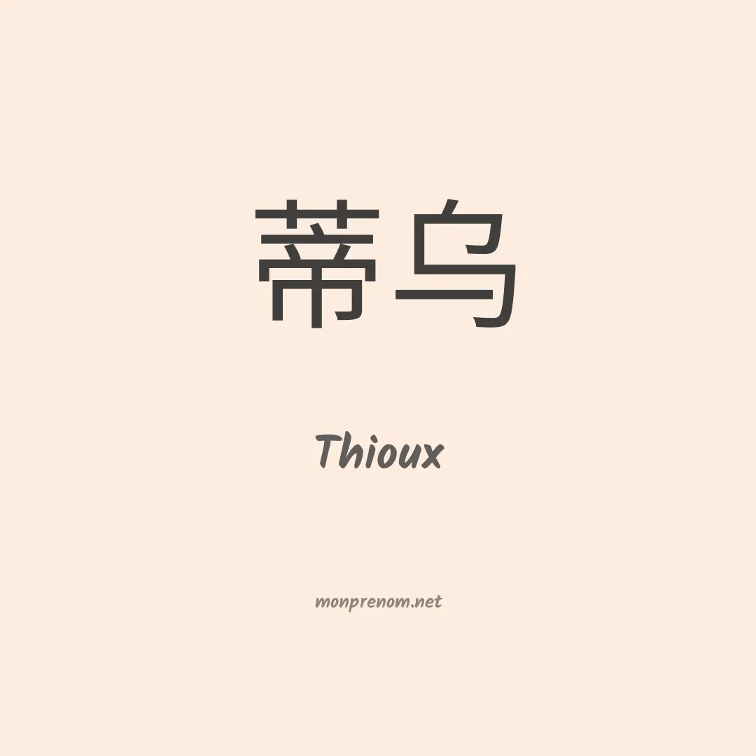 Thioux en chinois