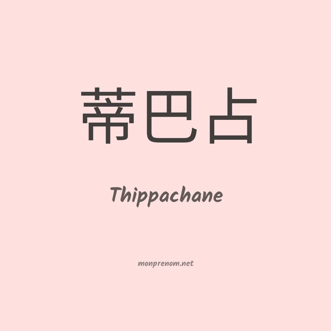 Thippachane en chinois