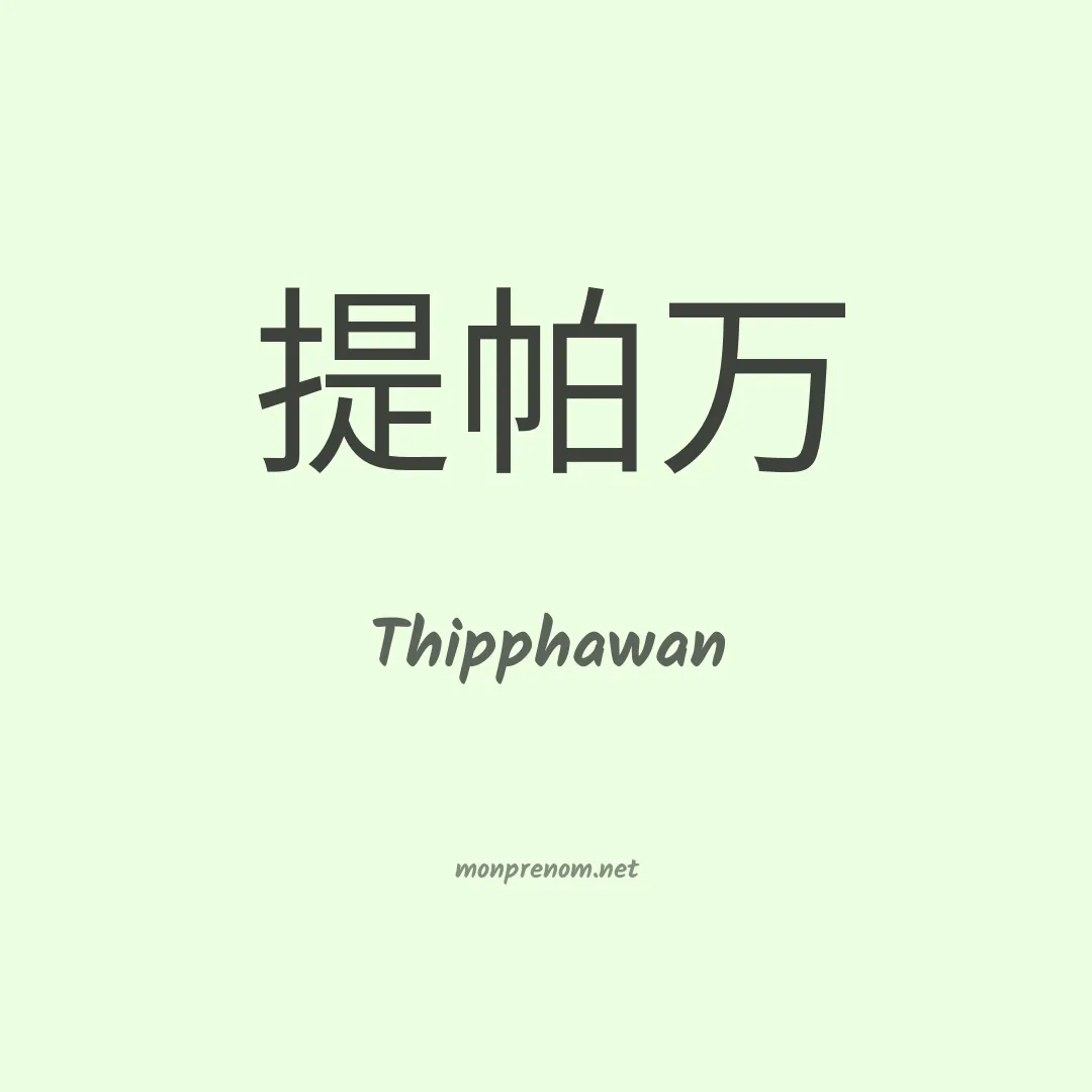 Thipphawan en chinois