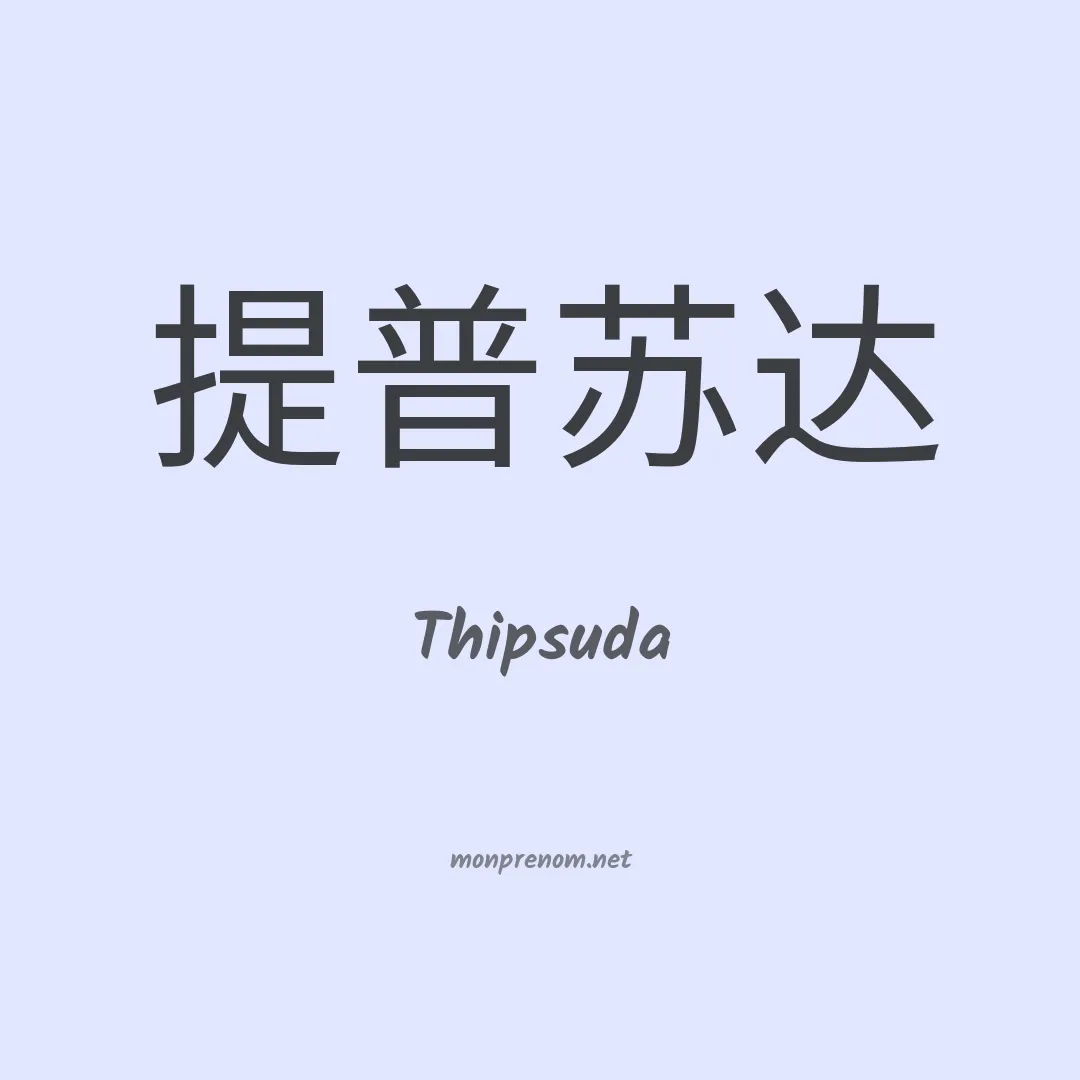 Thipsuda en chinois