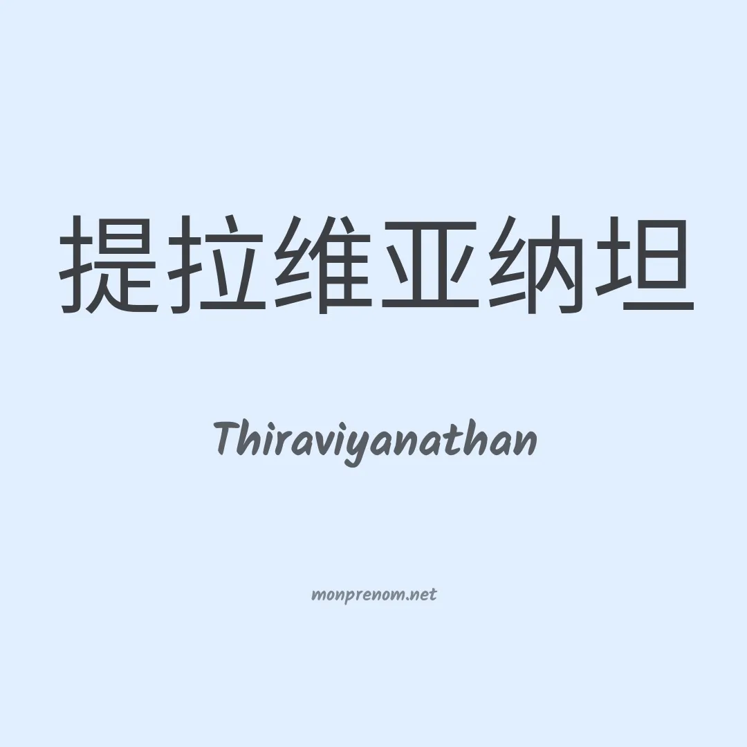 Thiraviyanathan en chinois
