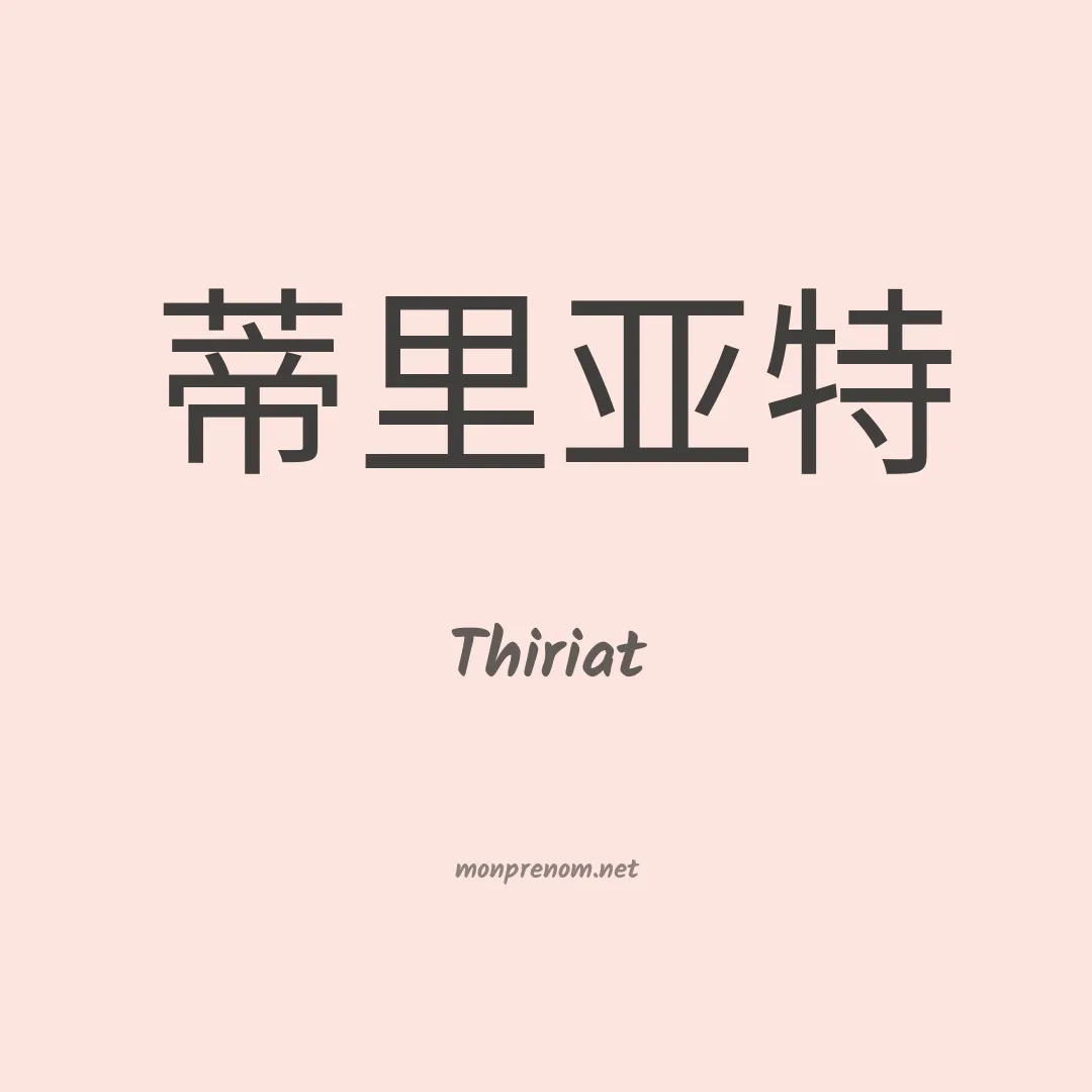 Thiriat en chinois