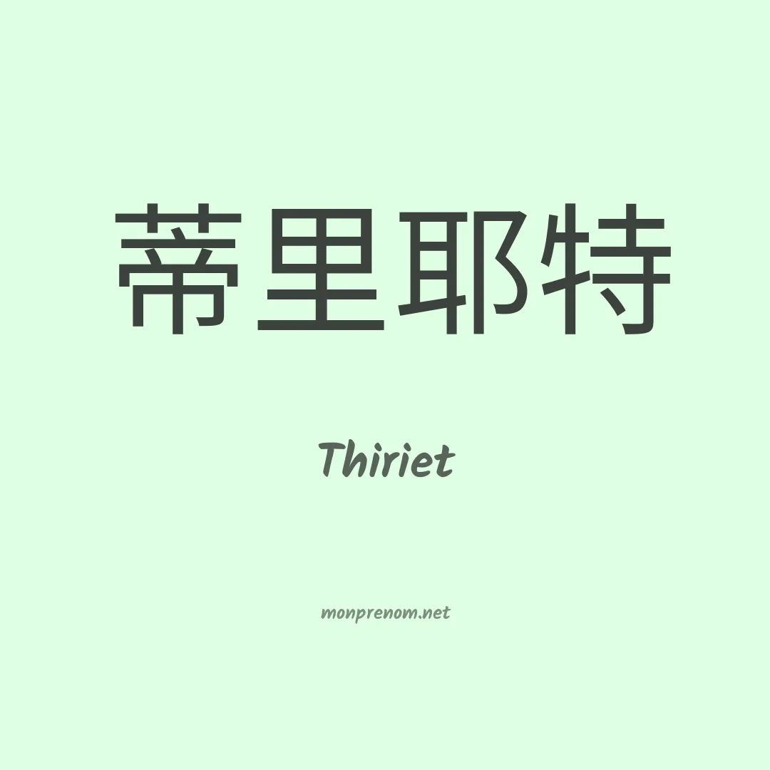 Thiriet en chinois
