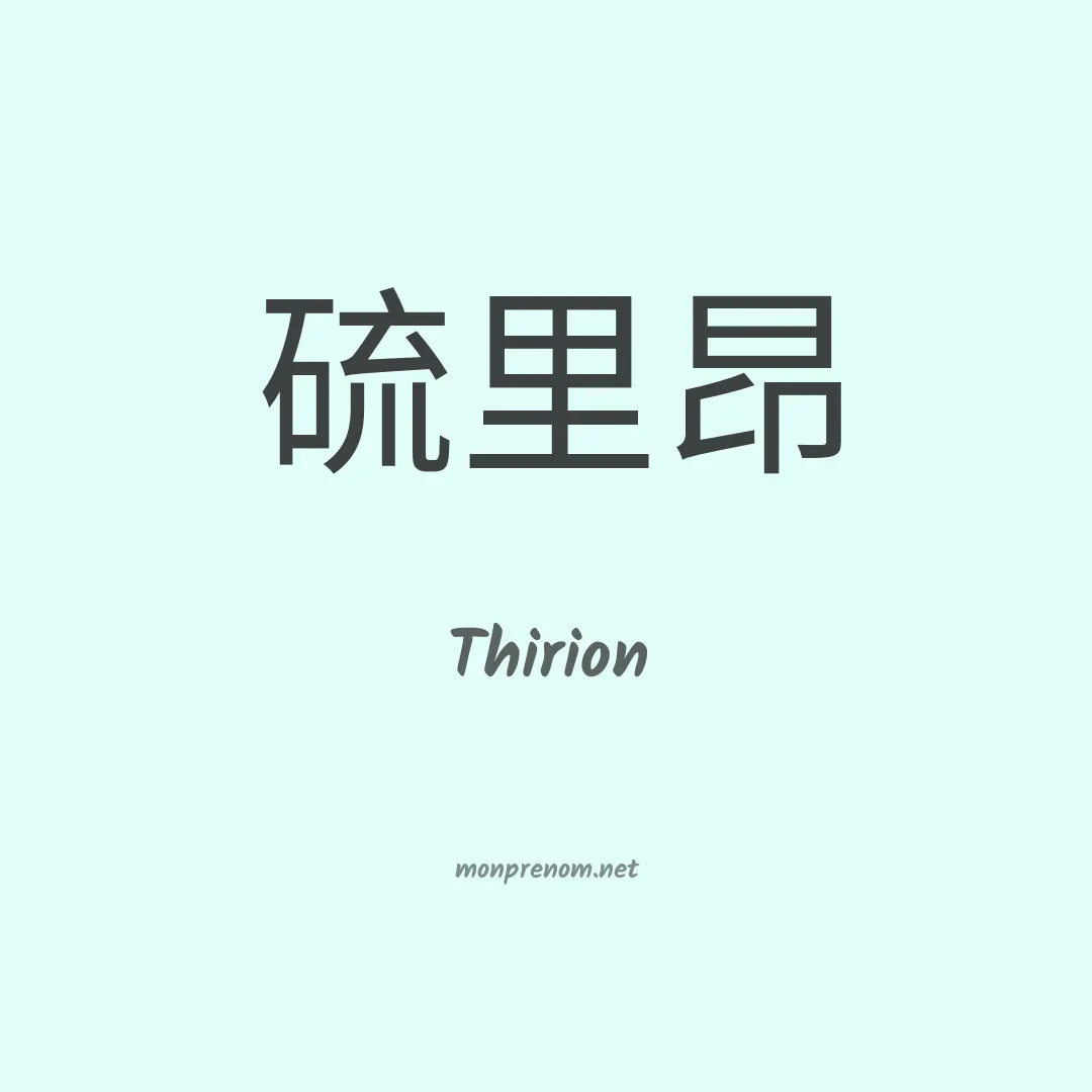 Thirion en chinois