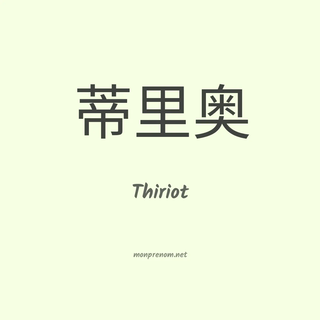 Thiriot en chinois