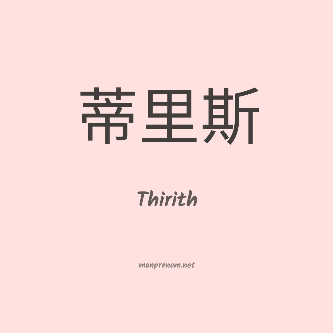 Thirith en chinois