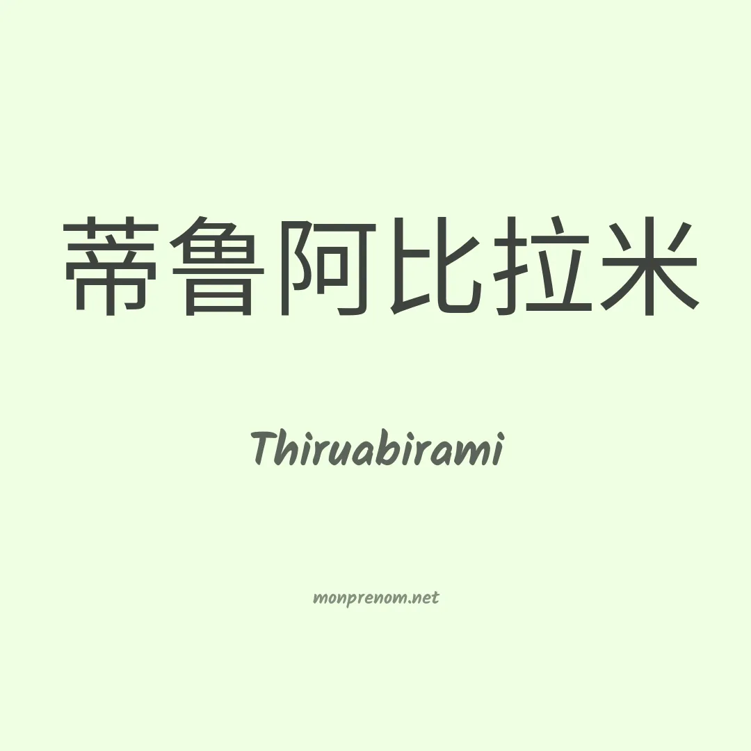 Thiruabirami en chinois