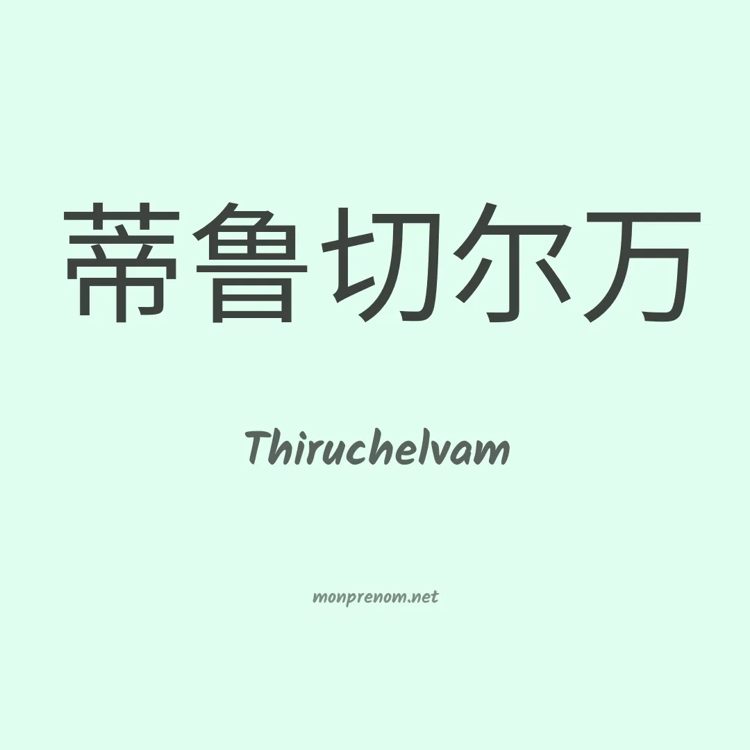 Thiruchelvam en chinois