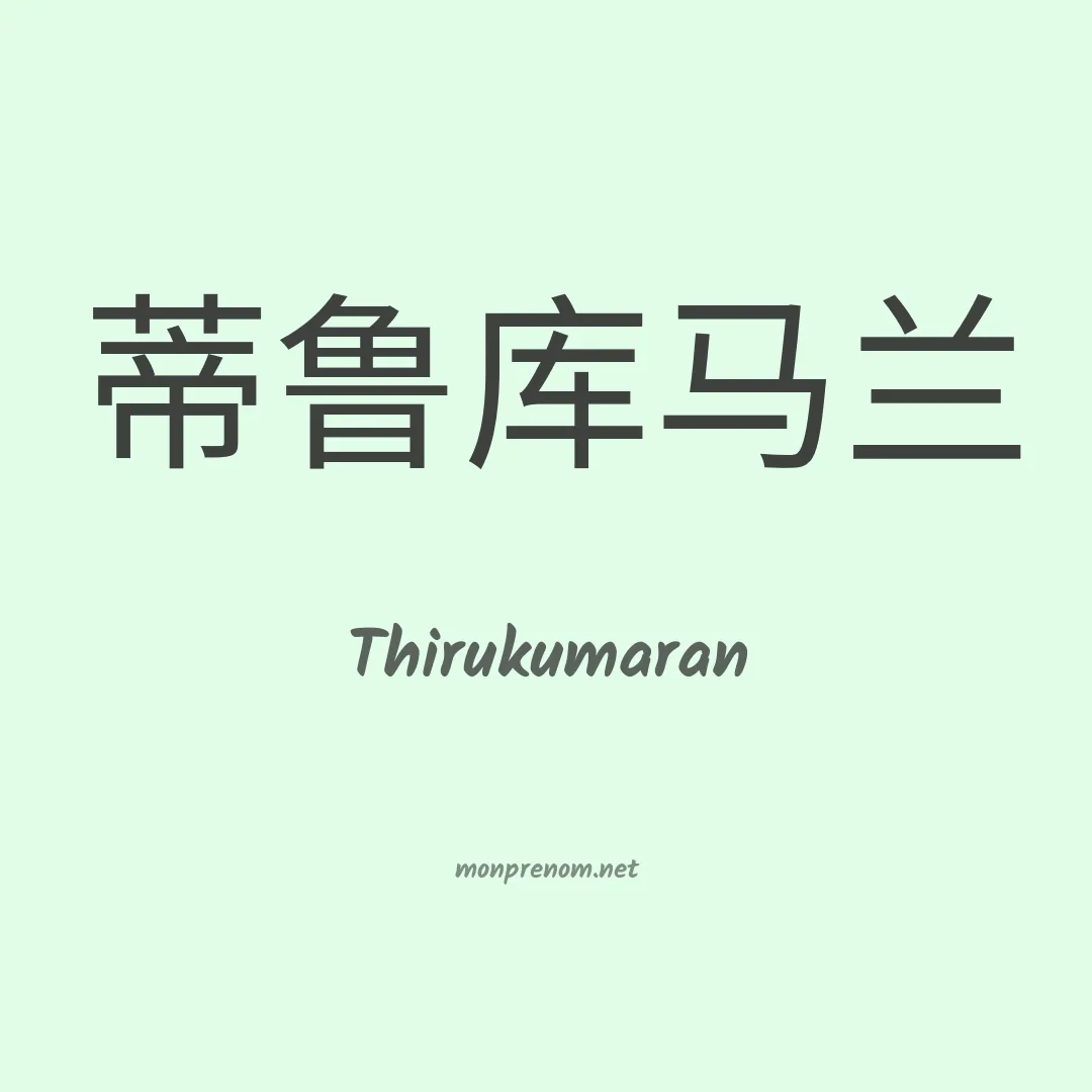 Thirukumaran en chinois