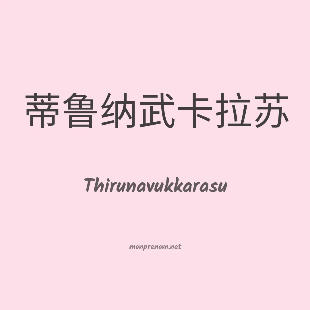 Thirunavukkarasu en chinois