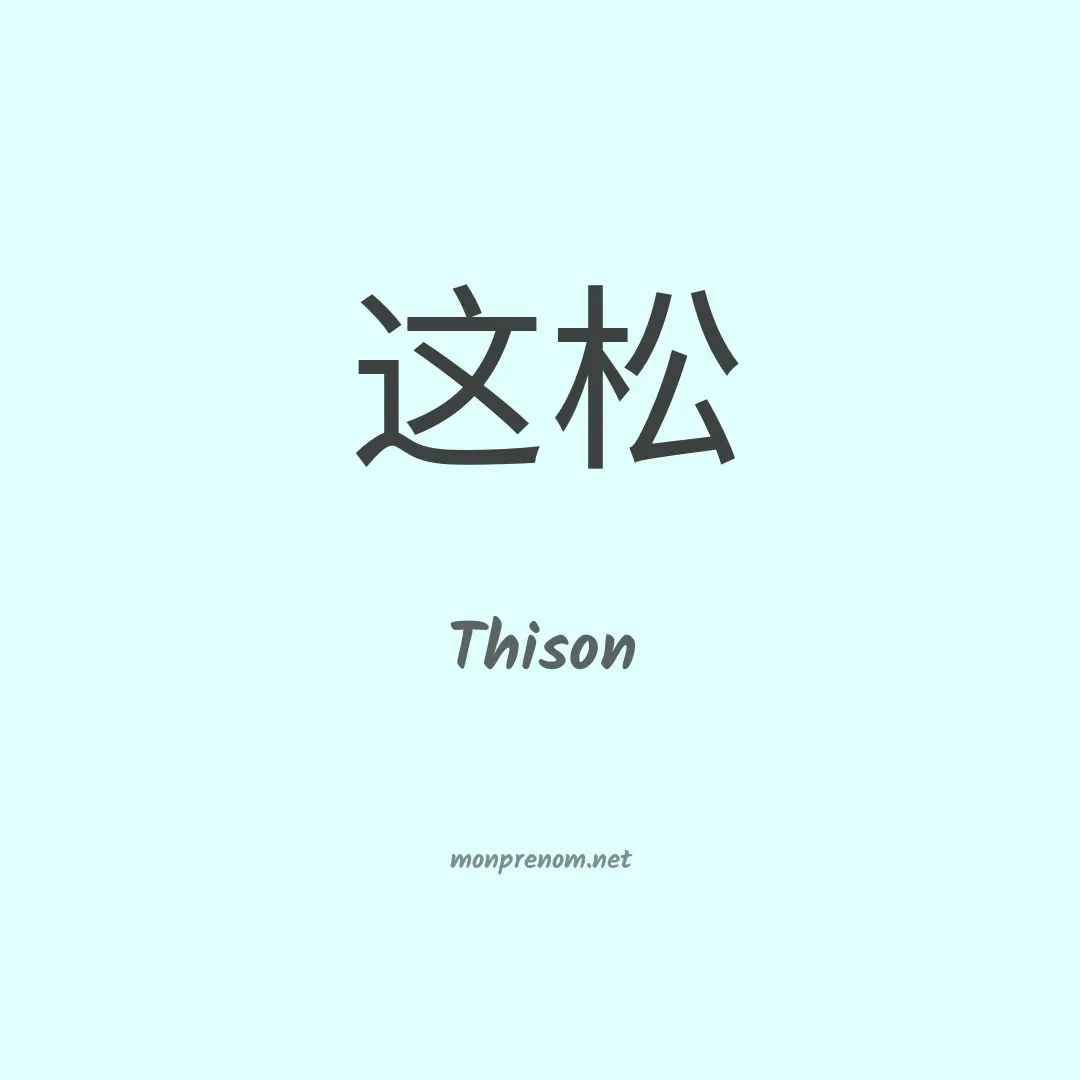 Thison en chinois