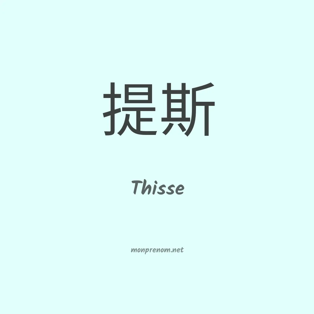 Thisse en chinois