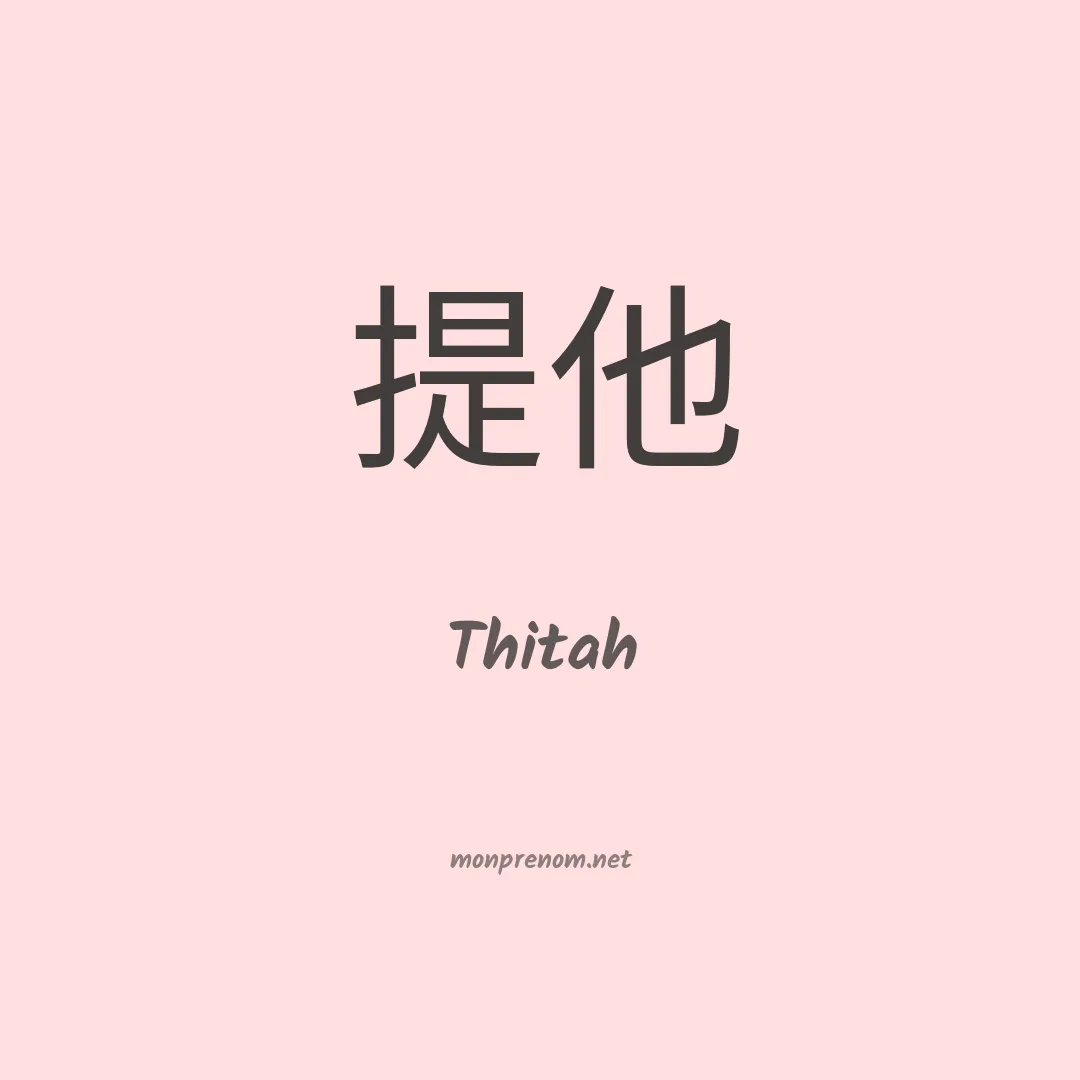 Thitah en chinois