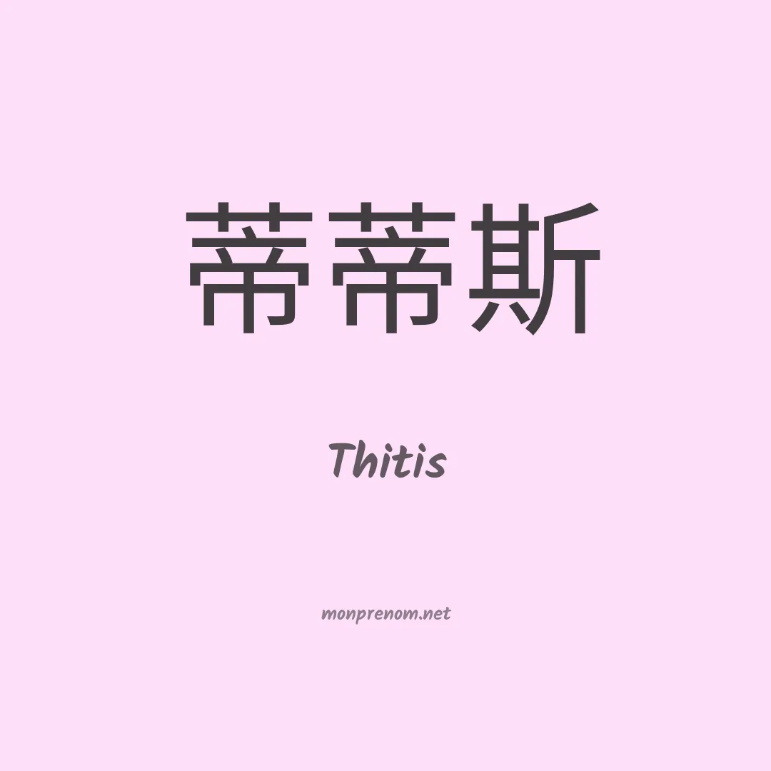 Thitis en chinois