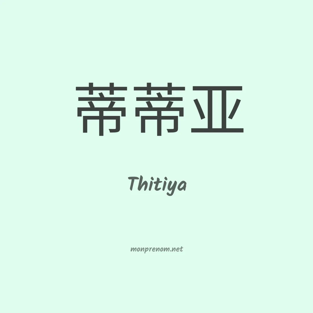 Thitiya en chinois
