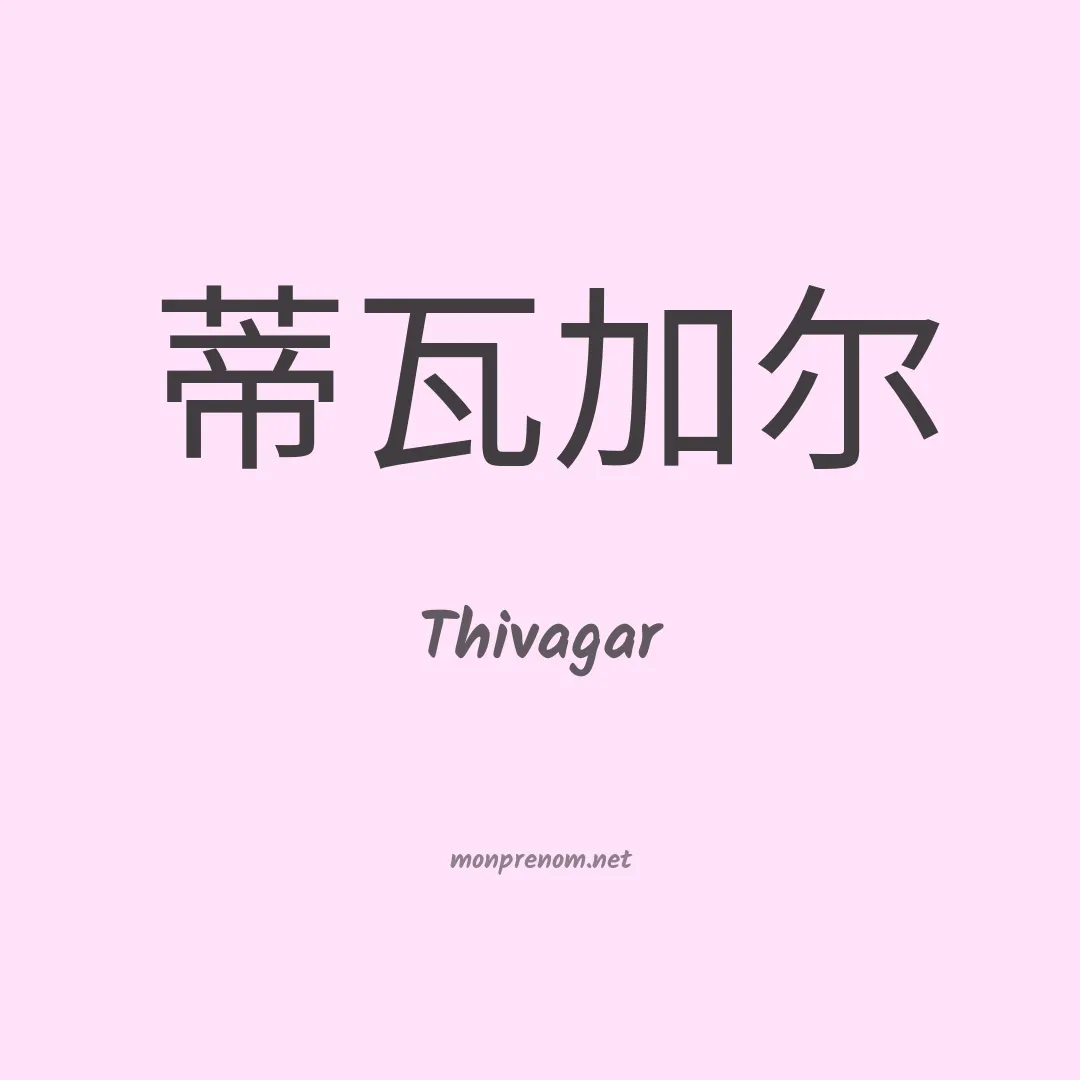 Thivagar en chinois
