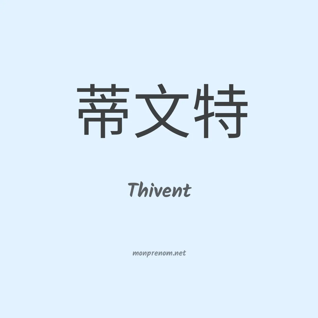 Thivent en chinois
