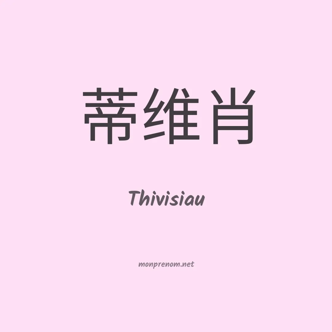 Thivisiau en chinois