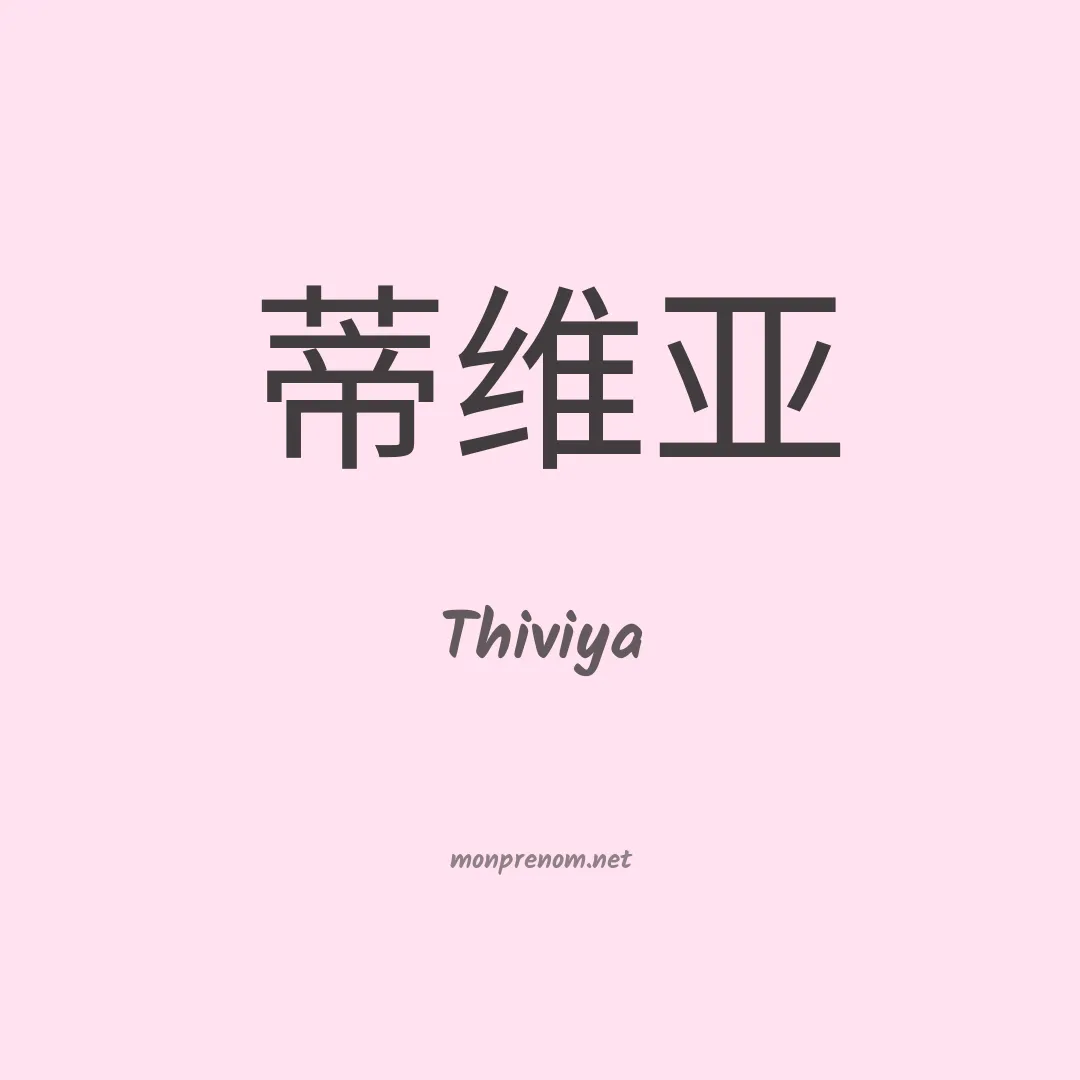 Thiviya en chinois