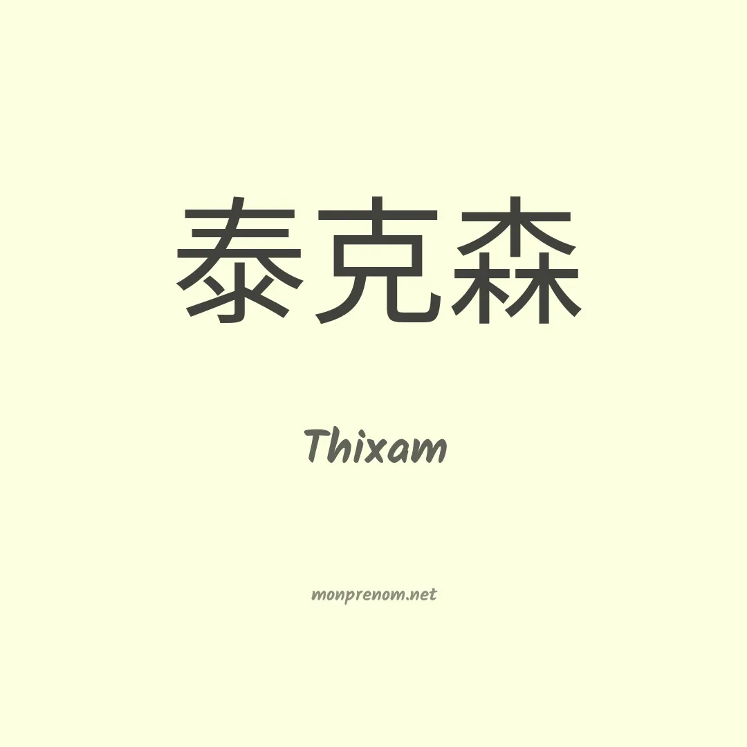 Thixam en chinois