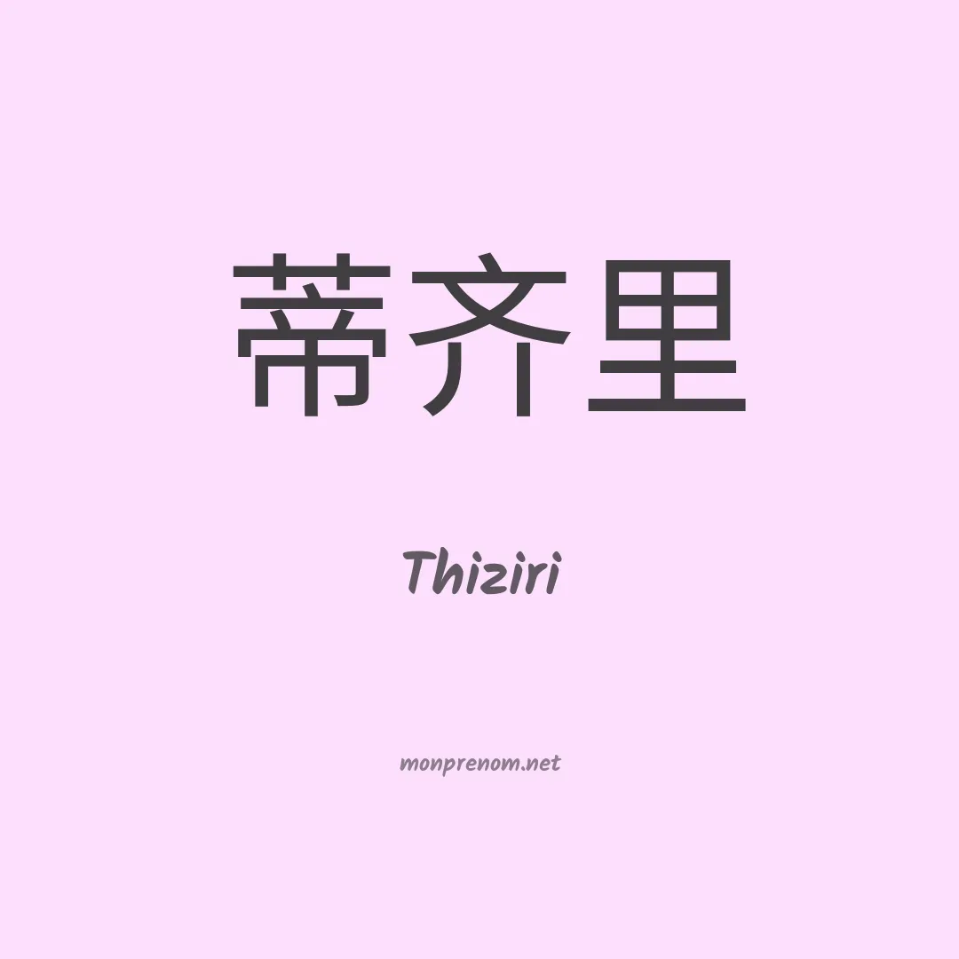 Thiziri en chinois