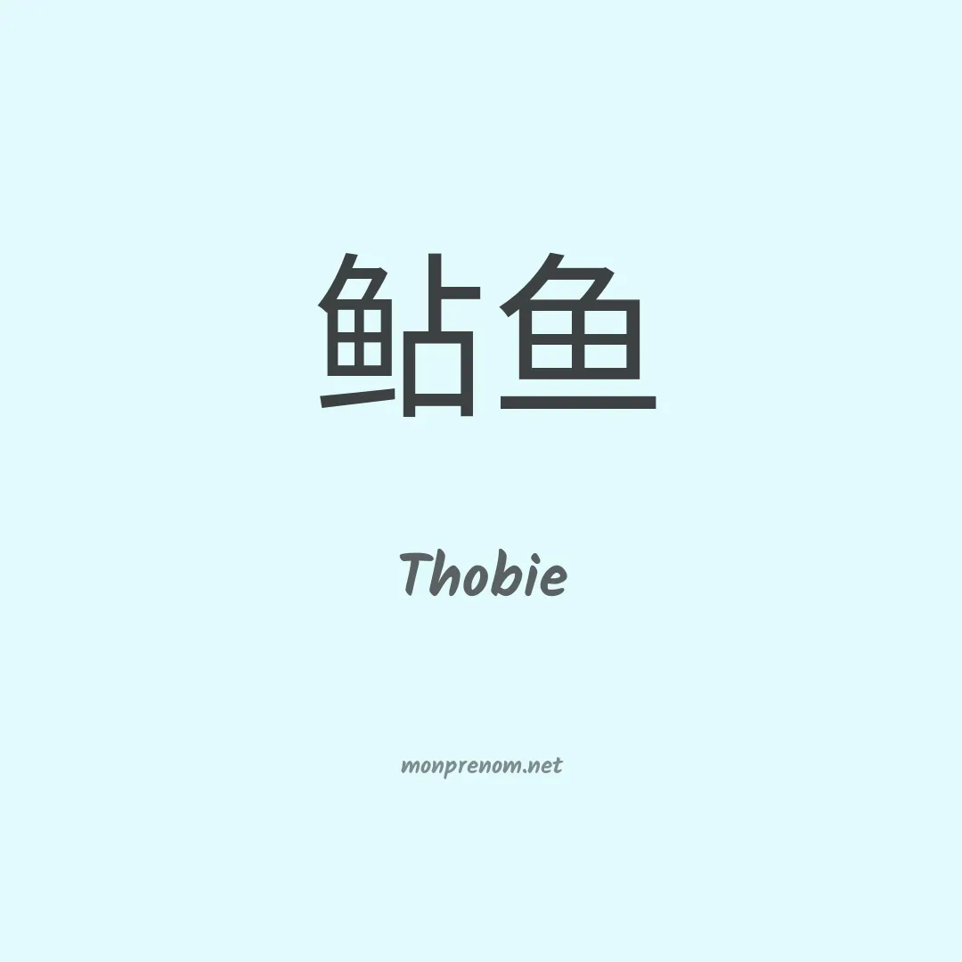 Thobie en chinois