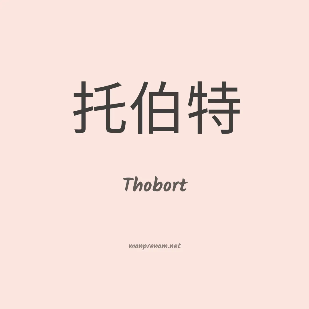 Thobort en chinois