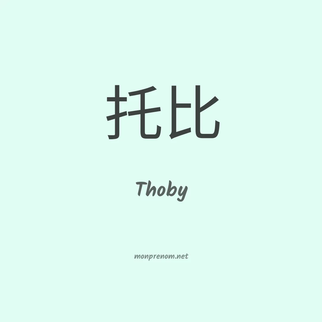 Thoby en chinois