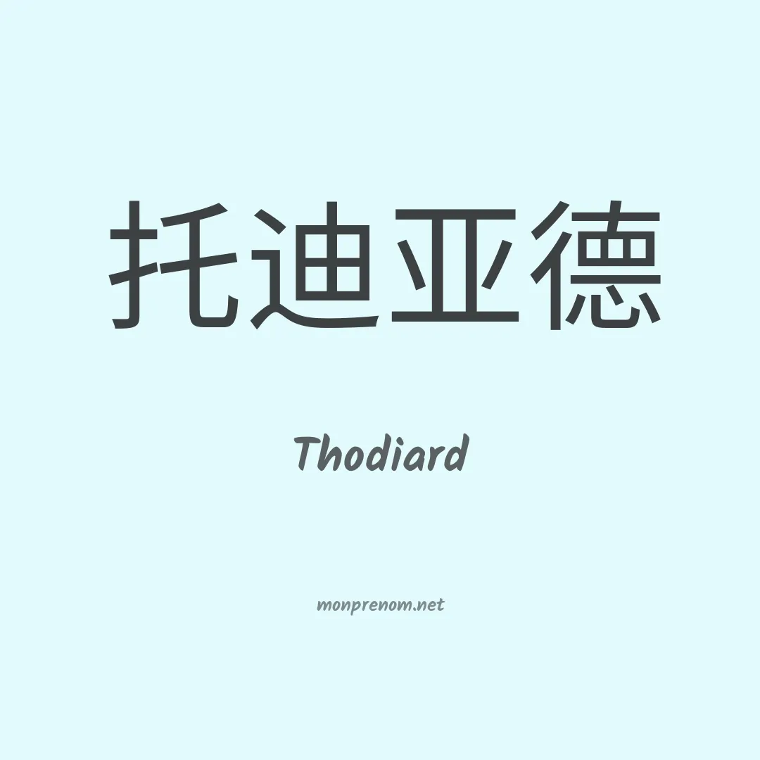Thodiard en chinois