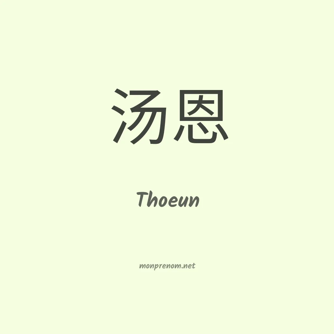 Thoeun en chinois