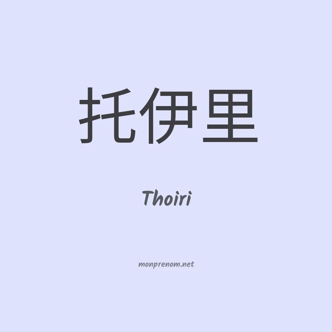 Thoiri en chinois
