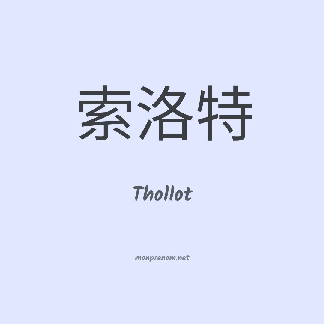 Thollot en chinois