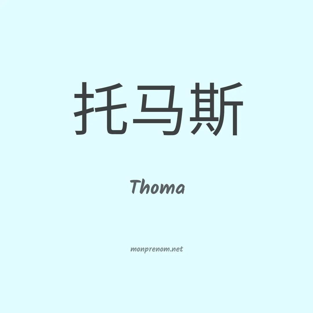 Thoma en chinois