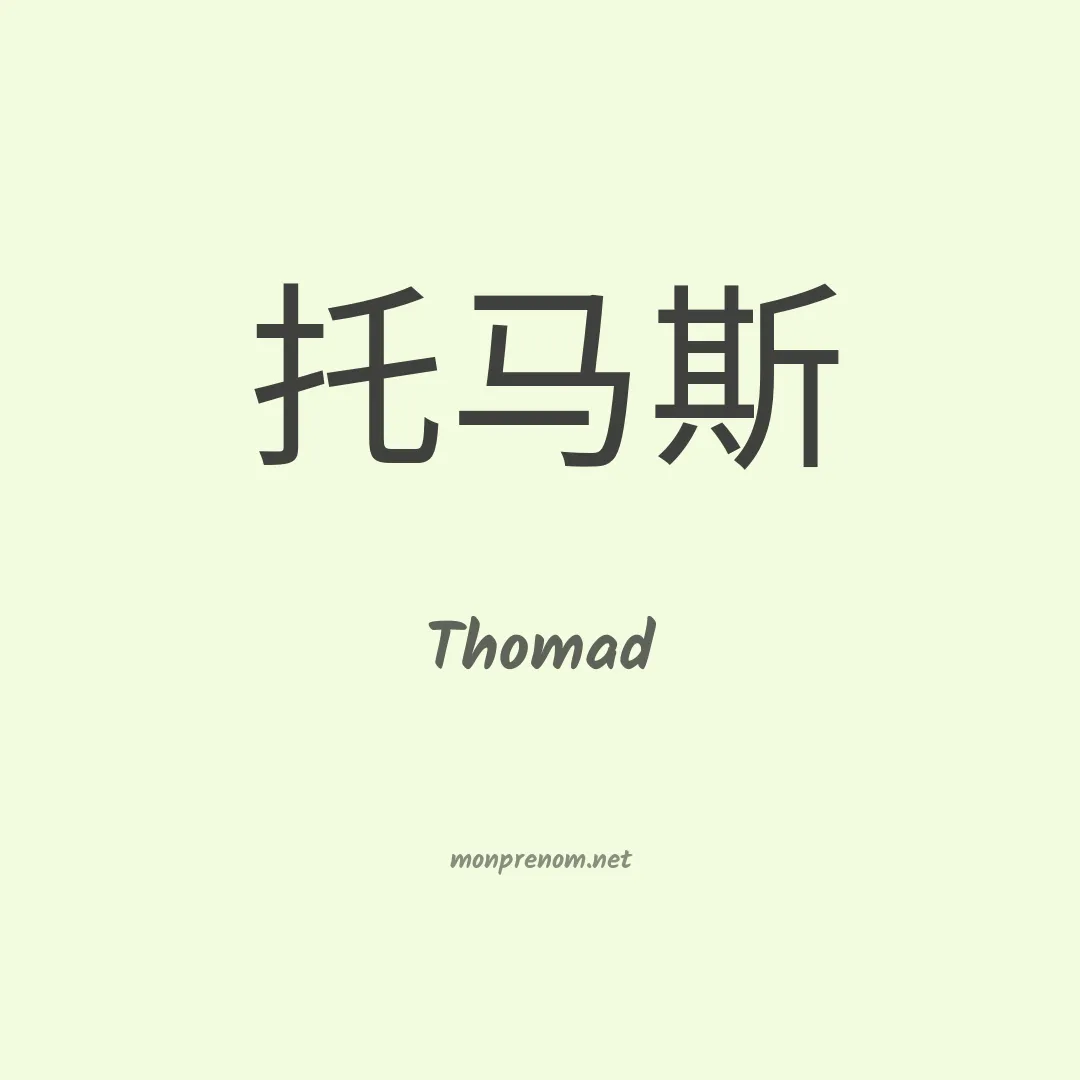 Thomad en chinois