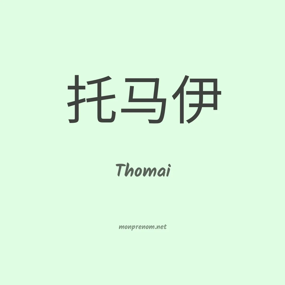 Thomai en chinois