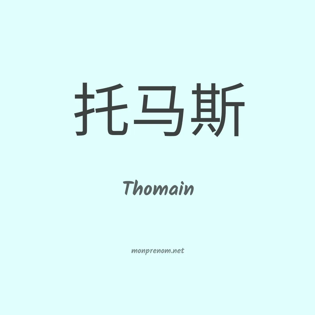 Thomain en chinois