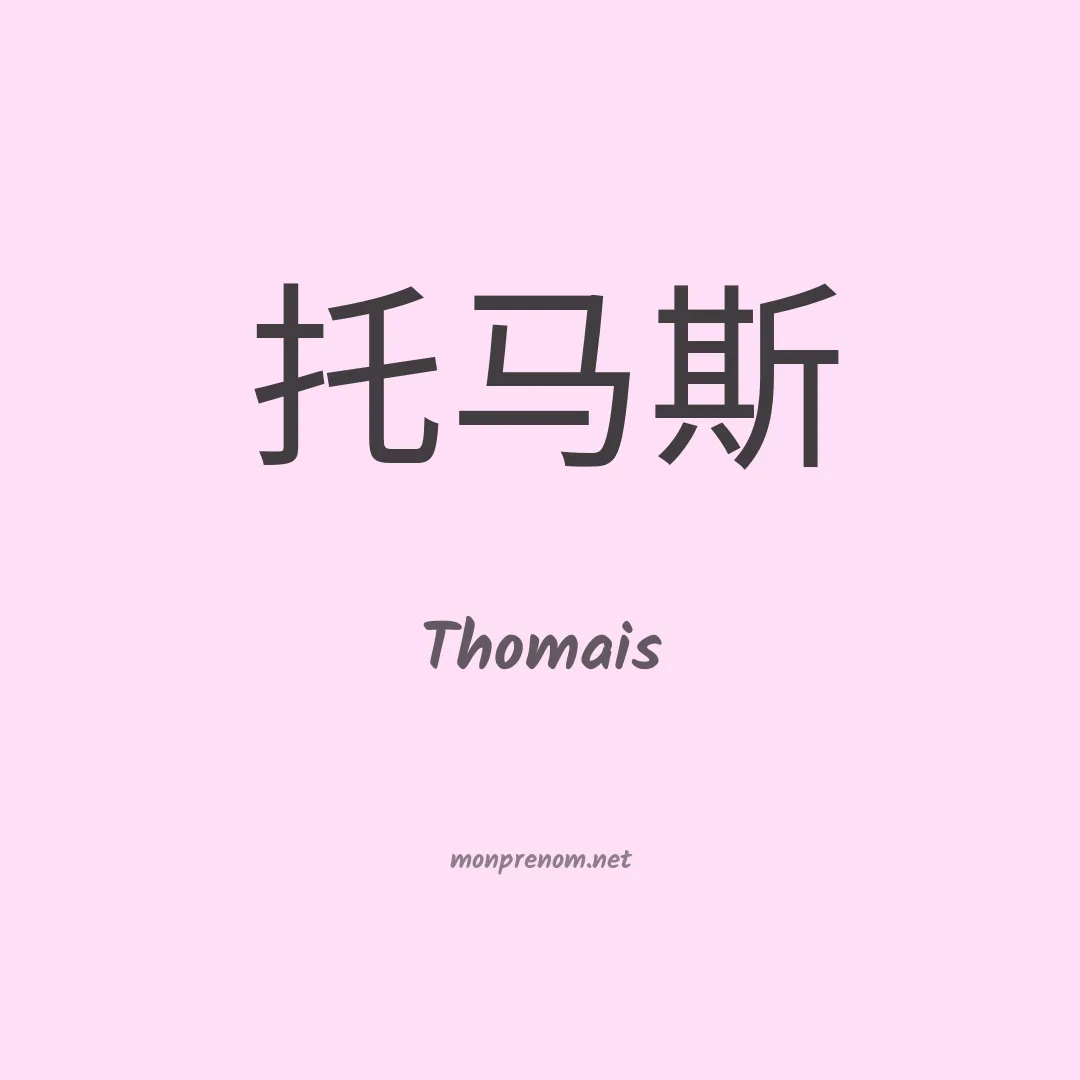 Thomais en chinois