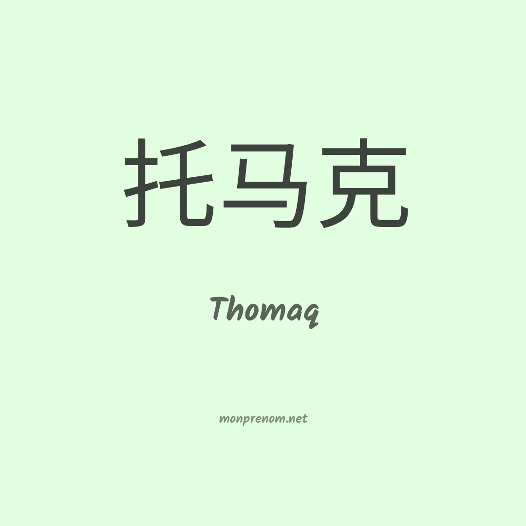 Thomaq en chinois