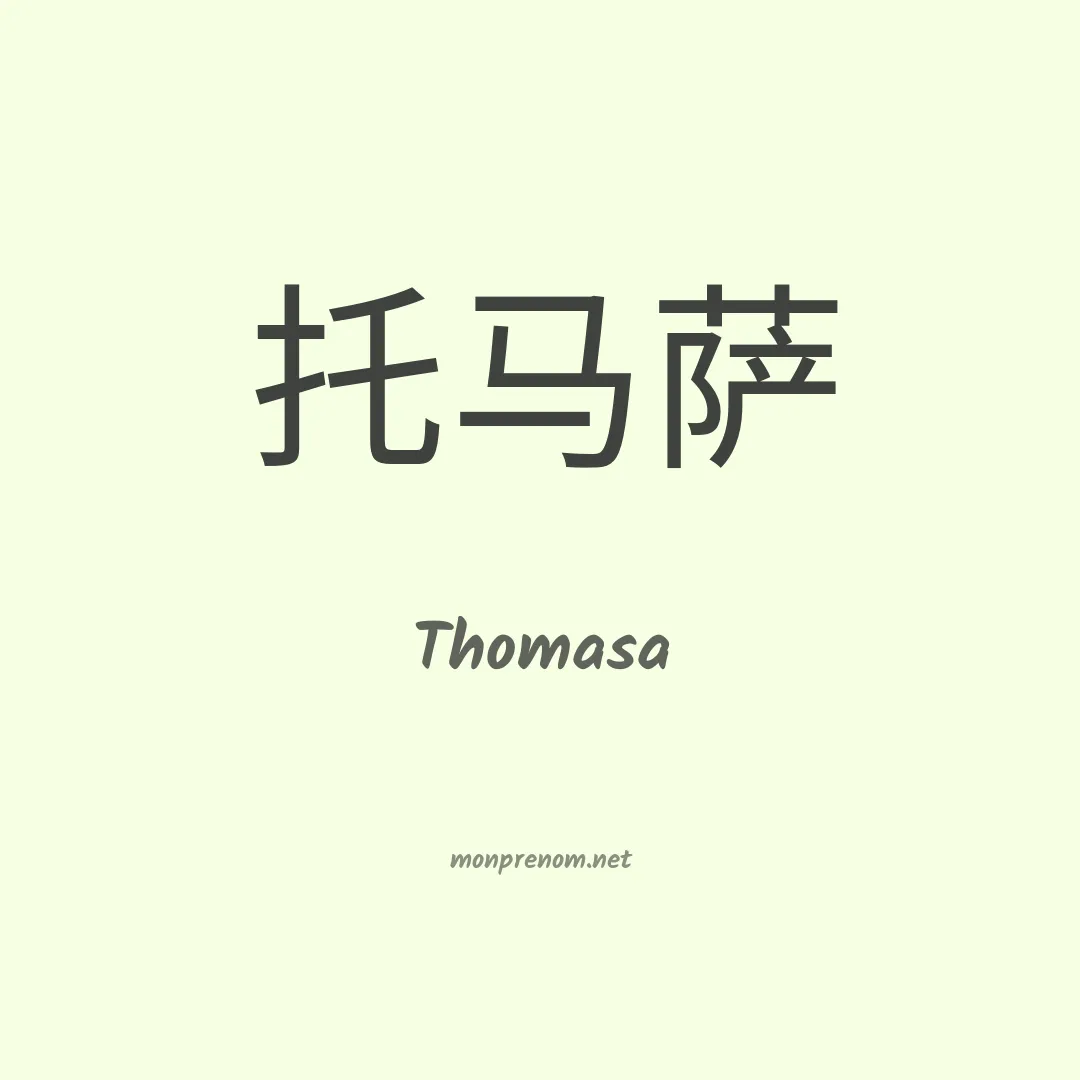 Thomasa en chinois