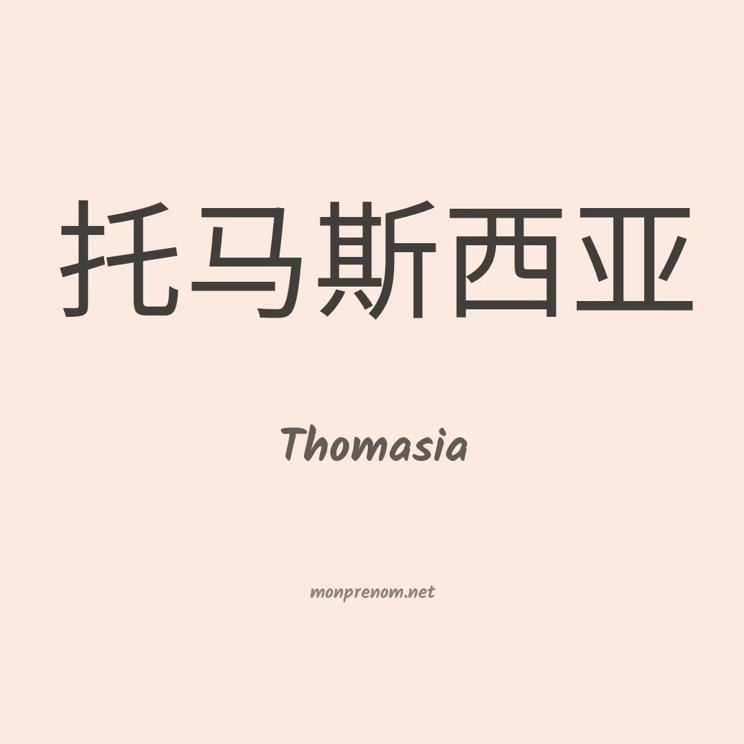 Thomasia en chinois
