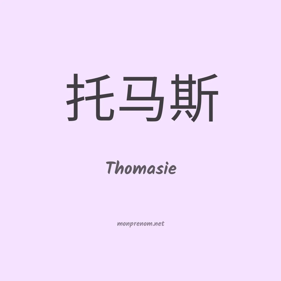 Thomasie en chinois