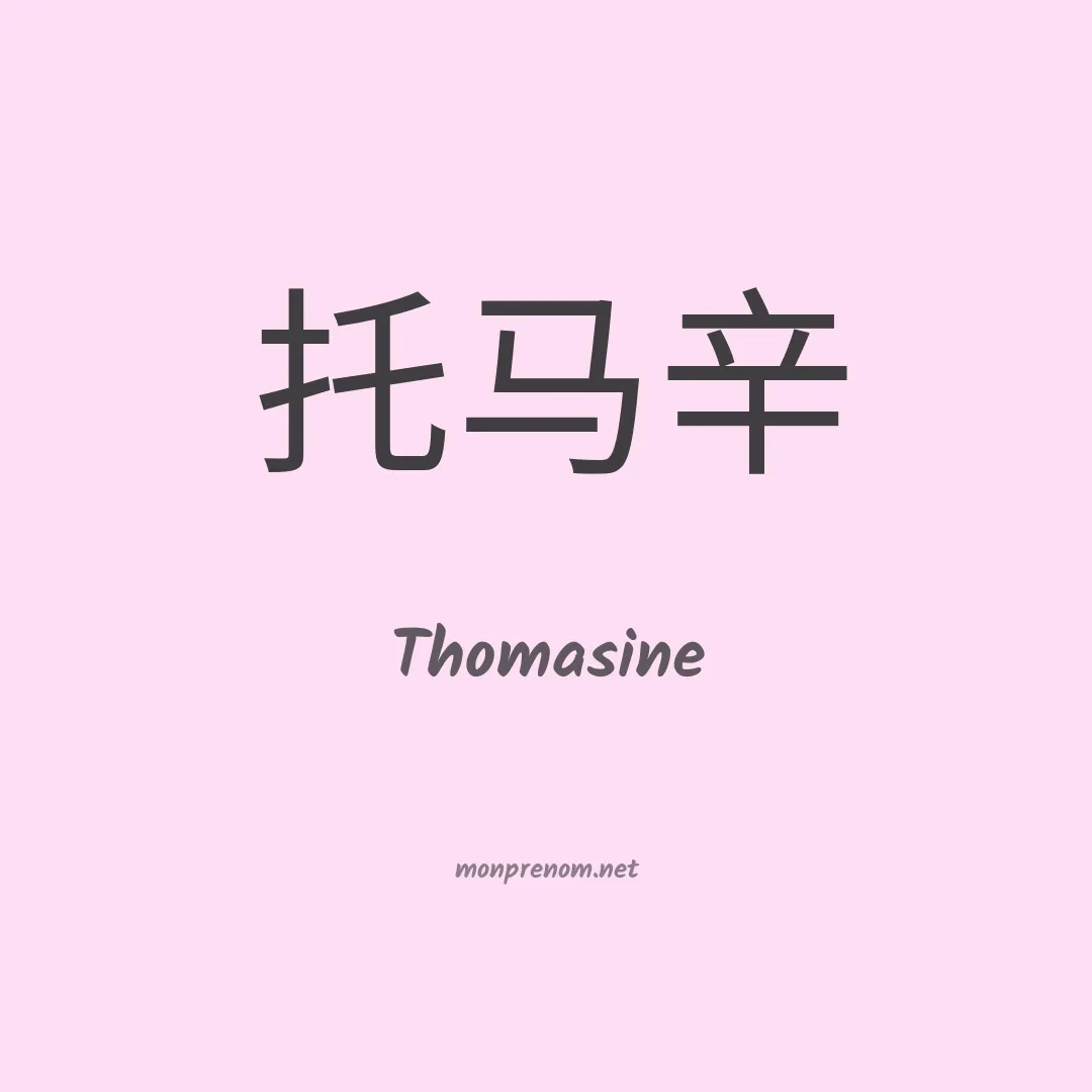 Thomasine en chinois