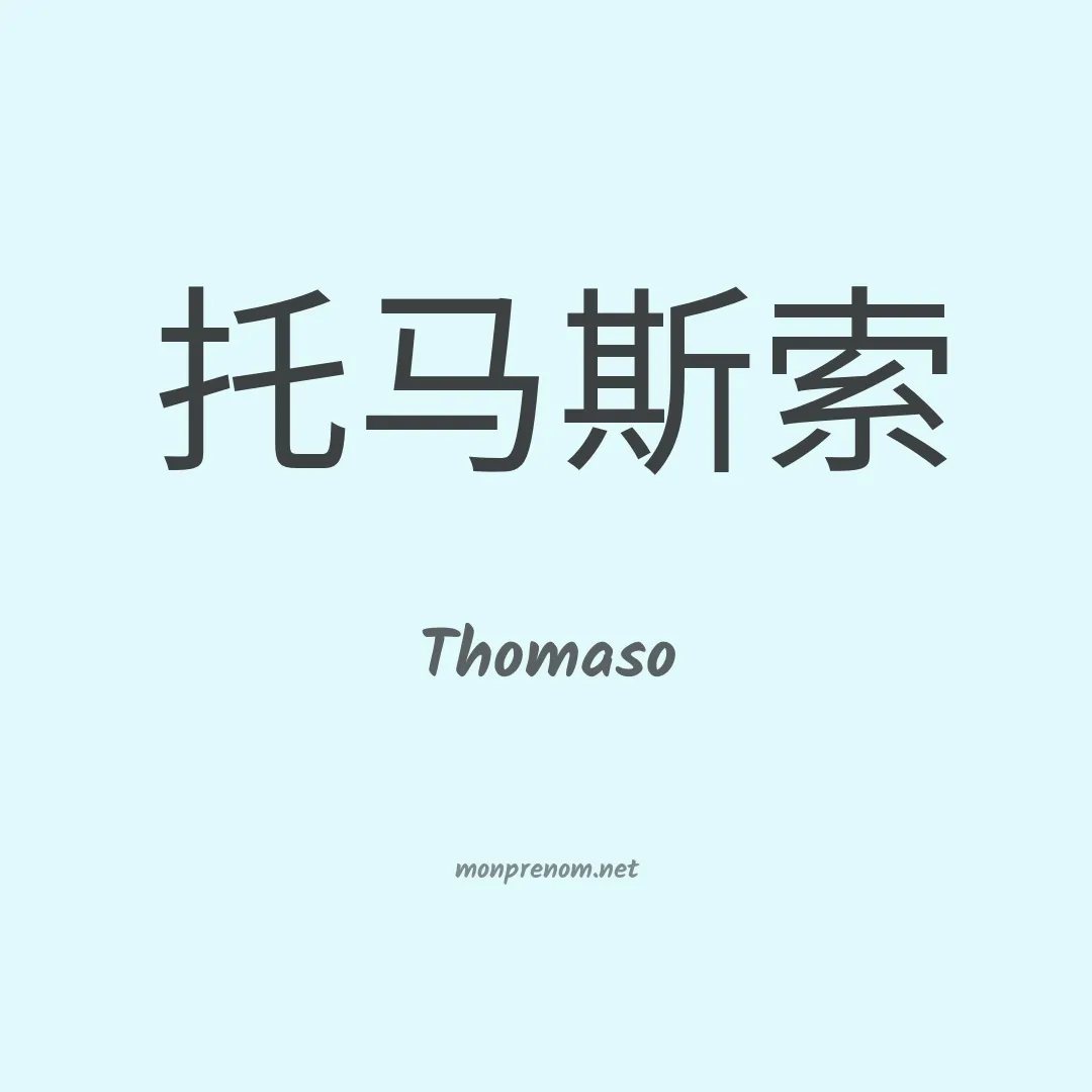 Thomaso en chinois